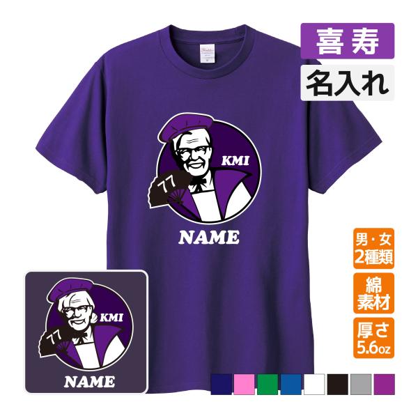 喜寿祝い プレゼント Tシャツ 名入れ無料(KFC風 KMI)パロディ 男性 女性 77歳 誕生日 ...