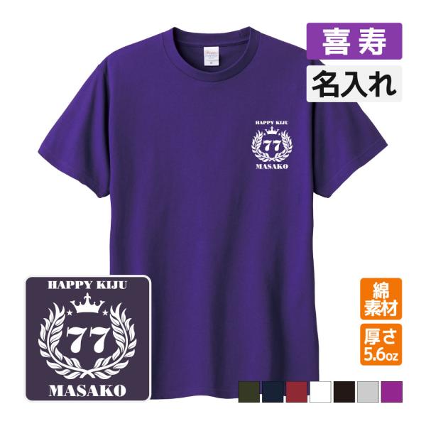 喜寿祝い プレゼント Tシャツ 名入れ無料 記念品(月桂冠) 男性 女性 77歳 誕生日 お祝い 両...