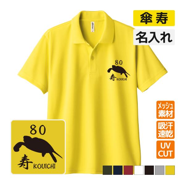 傘寿祝い ドライポロシャツ 名入れ無料 記念品 (4エンブレム) 男性・女性 ギフト プレゼント 両...