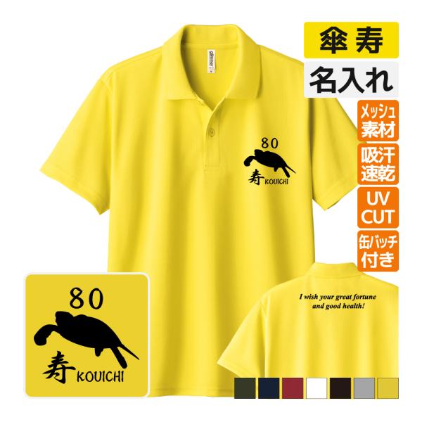 傘寿祝い  ドライ ポロシャツ 名入れ 記念品 (4エンブレム bm)男性・女性 缶バッジ付 両親へ...