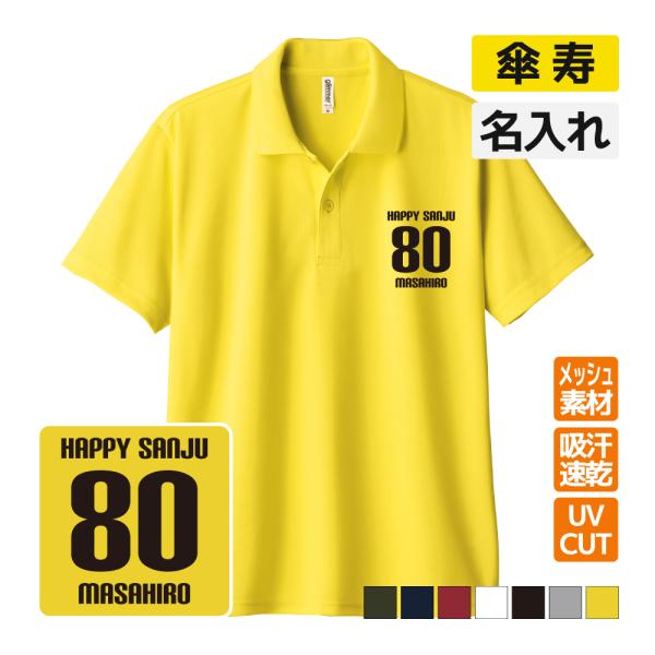 傘寿祝い ドライポロシャツ 名入れ無料 記念品 (HAPPY SANJU) 男性・女性 ギフト プレ...