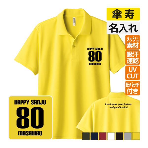 傘寿祝い  ドライ ポロシャツ 名入れ 記念品 (HAPPY SANJU bm)男性・女性 缶バッジ...