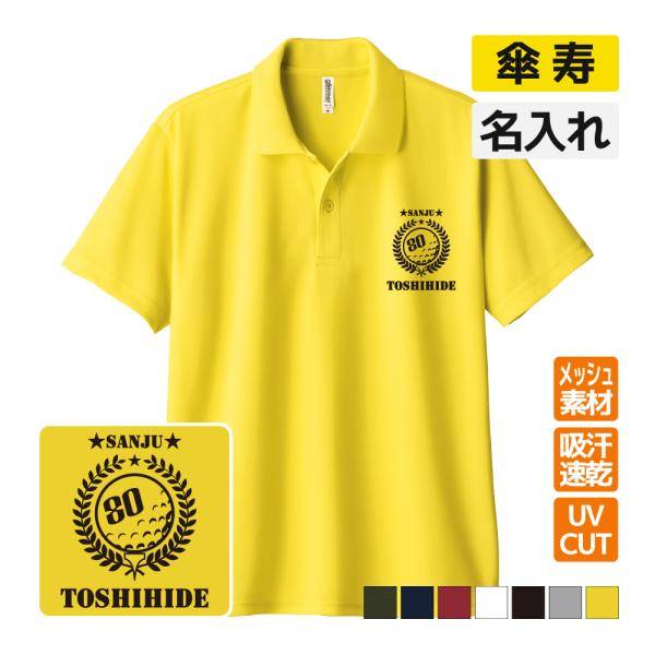 傘寿祝い ドライポロシャツ 名入れ無料 記念品 (ゴルフA) 男性・女性 ギフト プレゼント 両親へ...