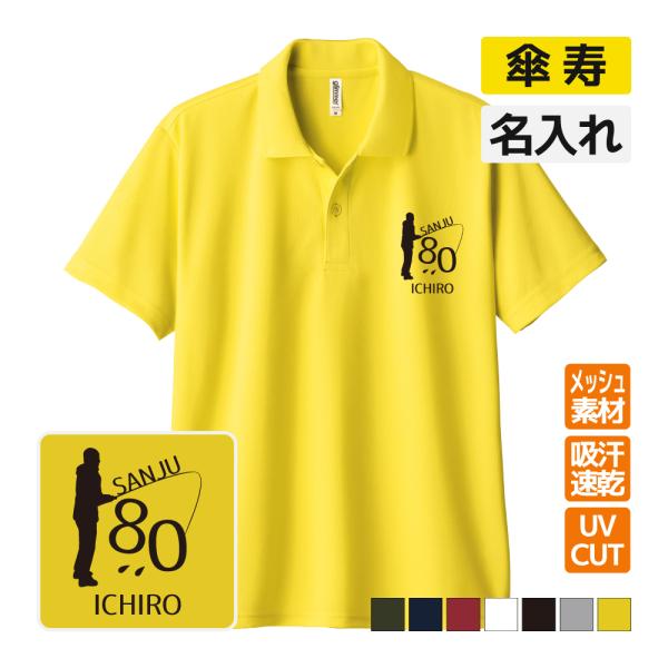 傘寿祝い ドライポロシャツ 名入れ無料 記念品 (釣り) 男性・女性 ギフト プレゼント 両親へ 孫...