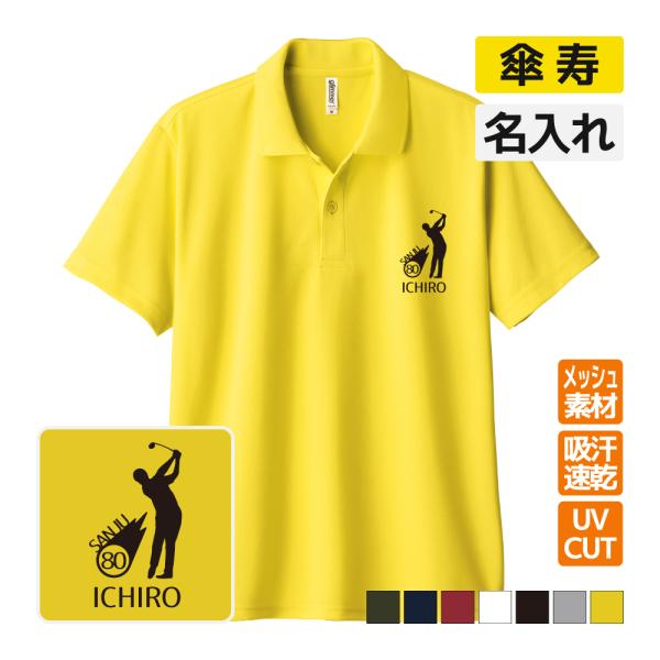 傘寿祝い ドライポロシャツ 名入れ無料 記念品 (ゴルフシルエット) 男性・女性 ギフト プレゼント...