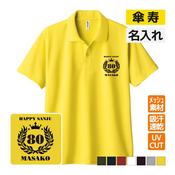 傘寿祝い ドライポロシャツ 名入れ無料 記念品 (月桂冠) 男性・女性 ギフト プレゼント 両親へ ...