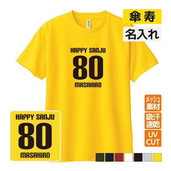 傘寿祝い プレゼント ドライ Tシャツ 吸汗 速乾 メッシュ 名入れ無料 (HAPPY SANJU)...