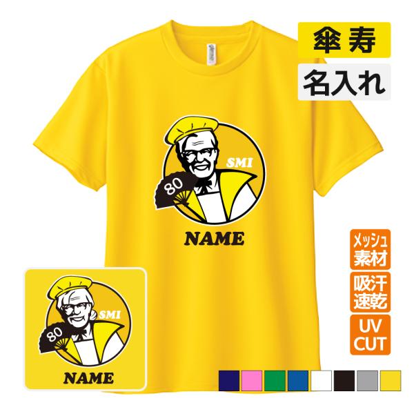 傘寿祝い プレゼント ドライ Tシャツ吸汗 速乾 メッシュ 名入れ無料 お祝い (KFC 風) (パ...
