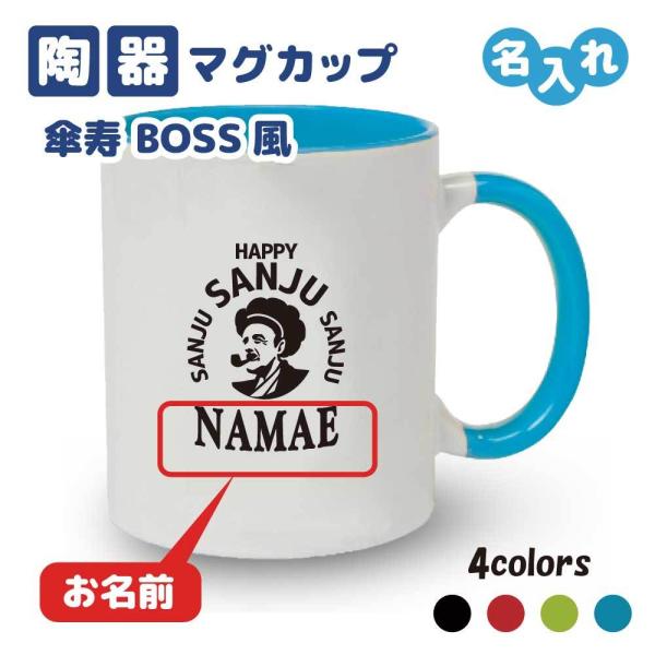 傘寿祝い マグカップ 名入れ無料 記念品(BOSSパロディ)男性 女性 2デザイン! 男性・女性 両...