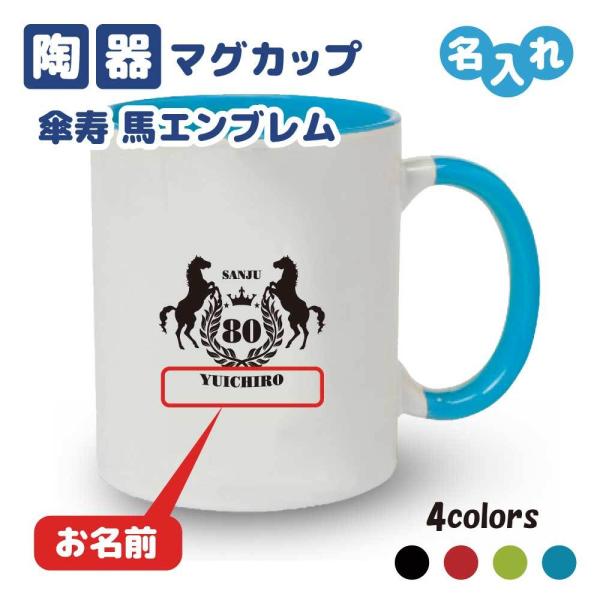 傘寿祝い マグカップ 名入れ無料 記念品(馬エンブレム)男性・女性 両親へ 孫から サプライズ 80...