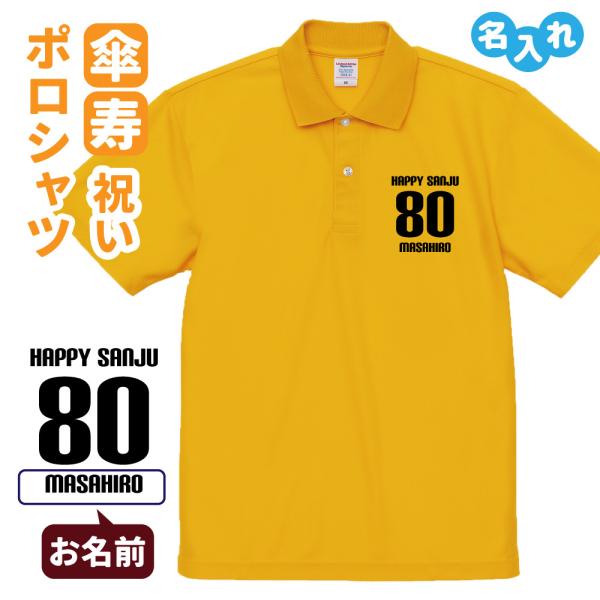 傘寿祝い ポロシャツ 名入れ無料 記念品 (HAPPY SANJU) 男性・女性 ギフト プレゼント...