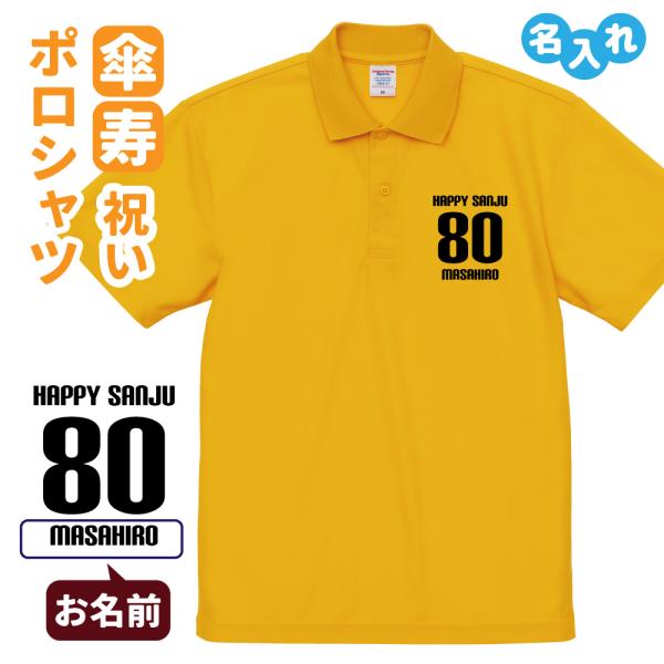 傘寿祝い ポロシャツ 名入れ 記念品 (HAPPY SANJU bm)男性・女性 缶バッジ付 両親へ...
