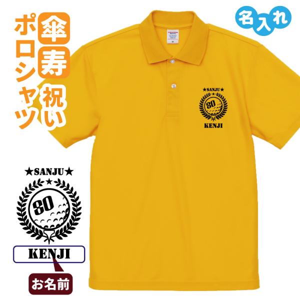 傘寿祝い ポロシャツ 名入れ無料 記念品 (ゴルフA) 男性・女性 ギフト プレゼント 両親へ 孫か...