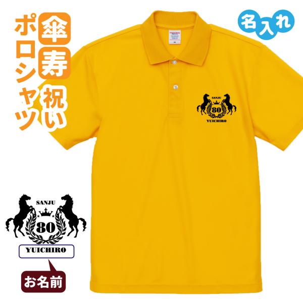 傘寿祝い ポロシャツ 名入れ無料 記念品 (馬) 男性・女性 ギフト プレゼント 両親へ 孫から サ...