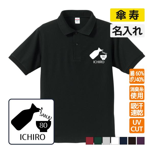 傘寿祝い ポロシャツ 名入れ無料 記念品 (とっくり）エンブレム 男性・女性 80歳のお祝い