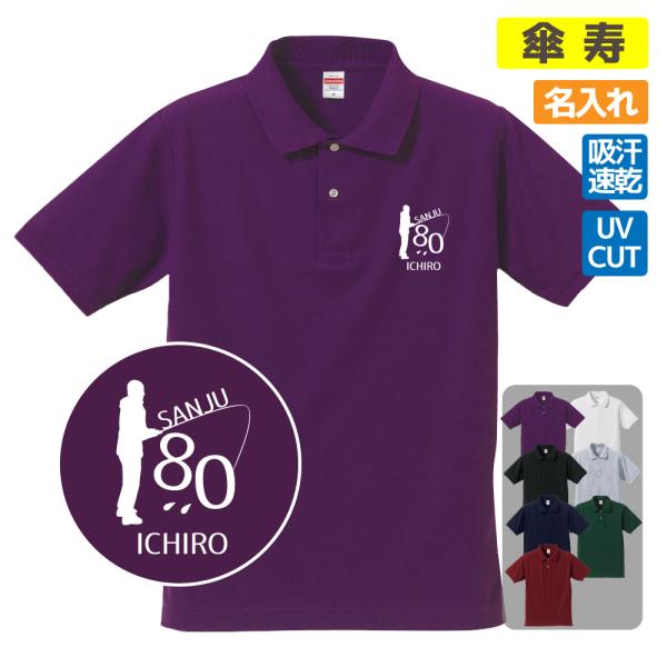 傘寿祝い ポロシャツ 名入れ無料 記念品 (釣り）エンブレム 男性・女性 80歳のお祝い