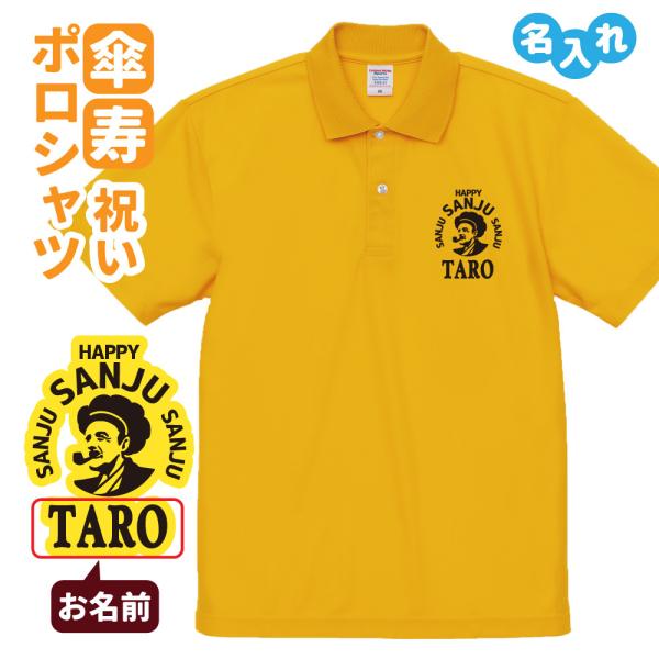 傘寿祝い ポロシャツ 名入れ無料 記念品 (BOSS) 男性・女性 ギフト プレゼント 両親へ 孫か...