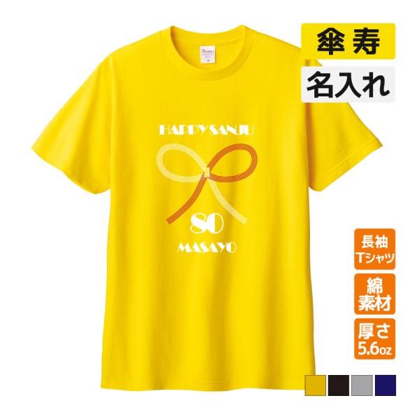 傘寿祝い プレゼント Tシャツ 名入れ無料(水引) 男性 女性 80歳 誕生日 お祝い 両親へ 孫か...