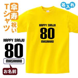 傘寿祝い プレゼント Tシャツ 名入れ無料 (HAPPY SANJU) 男性 女性 80歳 誕生日 お祝い 両親へ 孫から サプライズ S M L LL 3L 4L