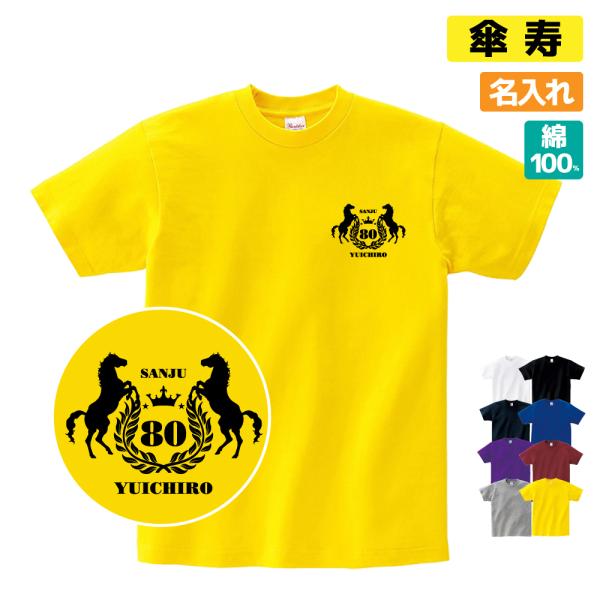 傘寿祝い プレゼント Tシャツ 名入れ無料 趣味(馬 エンブレム) 男性 女性 誕生日 80歳 お祝...