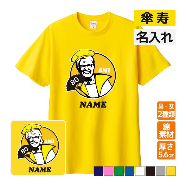 傘寿祝い プレゼント Tシャツ 名入れ無料 (KFC風 SMI)パロディ 男性 女性 80歳 誕生日...