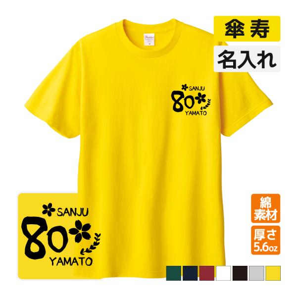 傘寿祝い プレゼント Tシャツ 名入れ無料 記念品(さくら) 男性 女性 誕生日 80歳 お祝い 両...