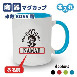 米寿祝い マグカップ 名入れ無料 記念品(馬エンブレム)男性・女性 両親