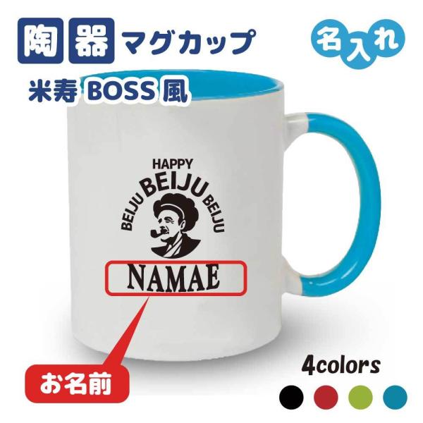 米寿祝い マグカップ 名入れ無料 記念品(BOSSパロディ)男性 女性 2デザイン! 男性・女性 両...