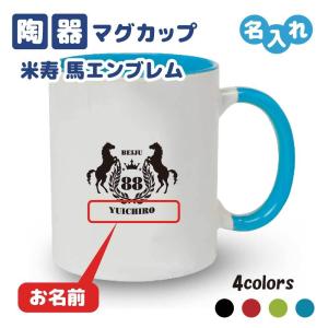 米寿祝い マグカップ 名入れ無料 記念品(馬エンブレム)男性・女性 両親へ 孫から サプライズ 88歳｜designjunction