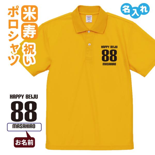 米寿祝い ポロシャツ 名入れ無料 記念品 (HAPPY BEIJU) 男性・女性 ギフト プレゼント...