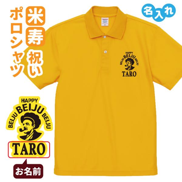 米寿祝い ポロシャツ 名入れ無料 記念品 (BOSS) 男性・女性 ギフト プレゼント 両親へ 孫か...