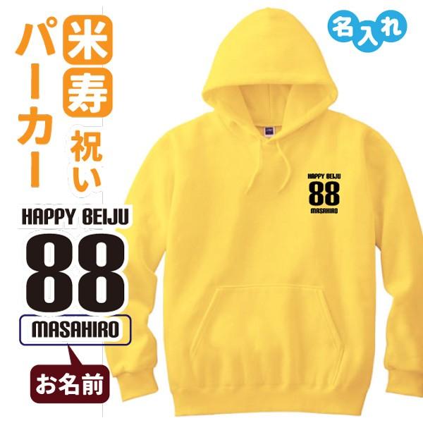 米寿祝い プレゼント パーカー 名入れ無料 男性 女性 (HAPPY BEIJU) S M L LL...