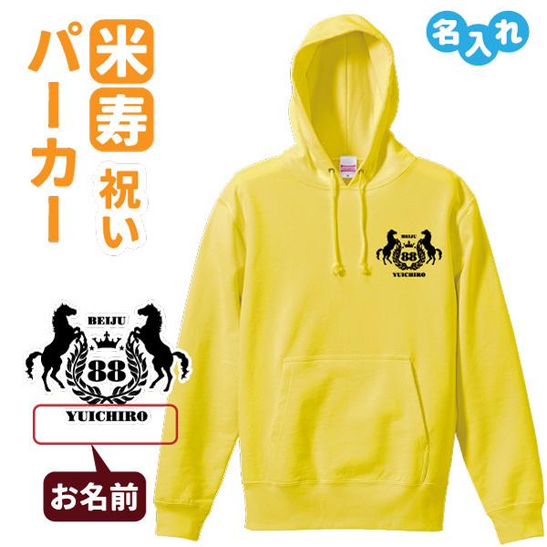 米寿祝い プレゼント パーカー 名入れ無料 男性 女性 (馬) S M L LL 3L
