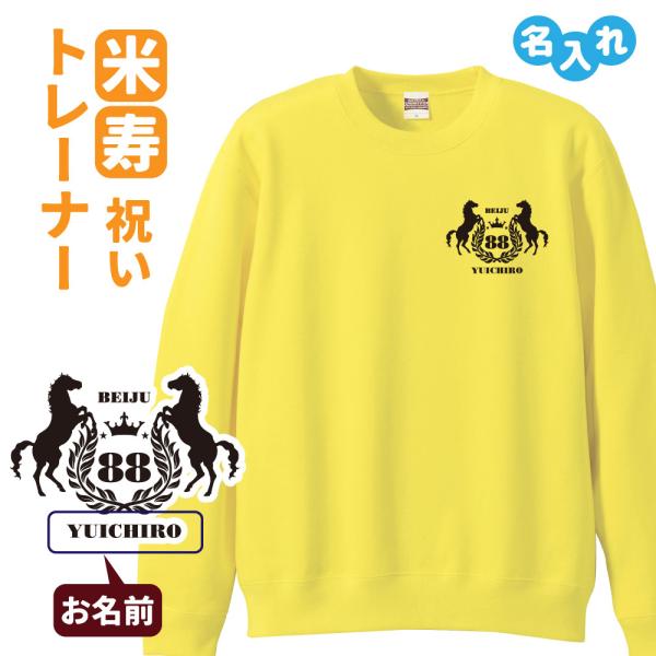 米寿祝い 名入れ無料トレーナー 馬エンブレム 男性 女性 共通 (馬)プレゼント スウェット 米寿 ...