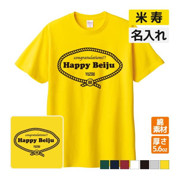 米寿祝い プレゼント Tシャツ 名入れ無料 (レトロロープ) 男性 女性 88歳 誕生日 お祝い 両...