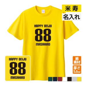 米寿　88歳の還暦お祝い用　　黄色　 米寿のお祝い 88歳 お祝い ギフト 黄色 ちゃんちゃんこ セット 米寿