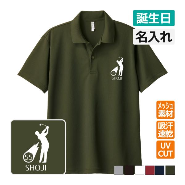 誕生日 ドライポロシャツ 名入れ無料 記念品 (ゴルフ シルエット) 男性・女性 ギフト プレゼント...