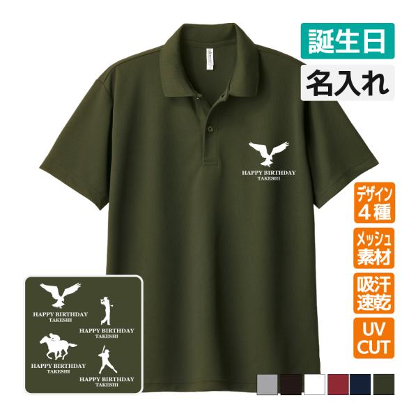 誕生日 ドライポロシャツ 名入れ無料 記念品 (ブランドロゴ風) 男性・女性 ギフト プレゼント 敬...