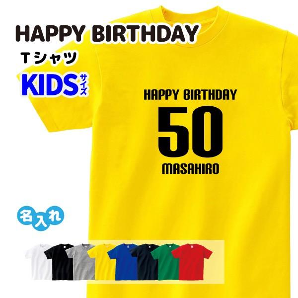 誕生日ギフト Tシャツ キッズサイズ (HAPPY BIRTHDAY) 名入れ 歳 年齢 シンプル ...