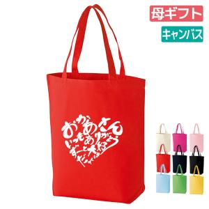母 ギフト プレゼント トートバッグ 名入れ無料 母の日 お母さん ママ