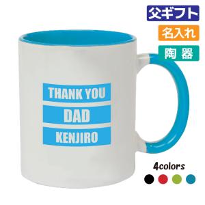 父の日 ギフト プレゼント 名入れ マグカップ (THANK YOU DAD