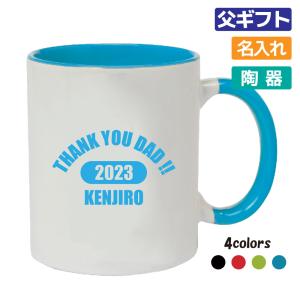父の日 ギフト プレゼント 名入れ マグカップ (THANK YOU DAD