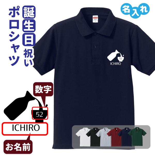 誕生日 ポロシャツ 名入れ 記念品 (お酒 A) 男性・女性 父の日 ギフト 祝い プレゼント 両親...