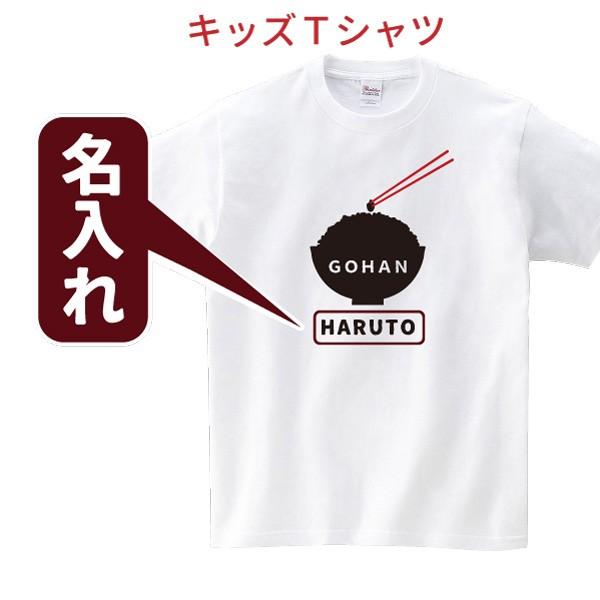 ご飯が大好きなお子さんに！名入れ(GOHAN)Tシャツ キッズ 普段使いはもちろん誕生日やイベントの...