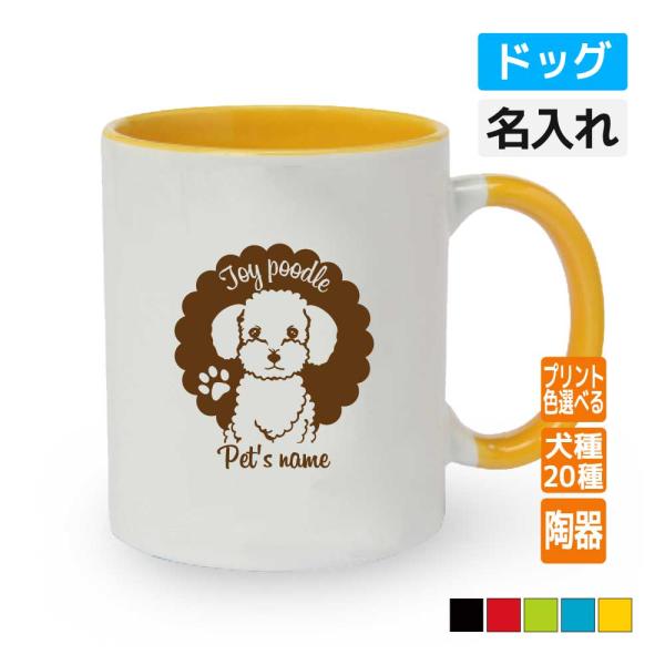 犬 ドッグ マグカップ 愛犬 名前 名入れ 犬種  (ドッグマグ）ペット 家族 ワンちゃん