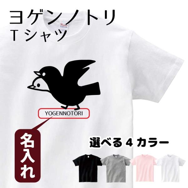 ヨゲンノトリ Tシャツ(SNSで話題)疫病退散 ◎名入れOK！◎ オリジナルデザイン ユニセックス ...