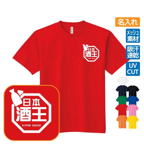 酒王 ドライTシャツ おもしろ 名入れ ラ王パロディ プレゼント ギフト 忘年会 S M L LL ...