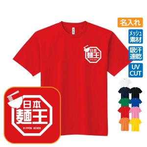 麺王 ドライTシャツ おもしろ 名入れ ラ王パロディ プレゼント ギフト 忘年会 S M L LL 3L 4L 5L｜designjunction