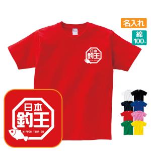 釣王 Tシャツ おもしろ ラ王パロディ 名入れ プレゼント ギフト 忘年会 新年会 S M L LL 3L 4L｜designjunction