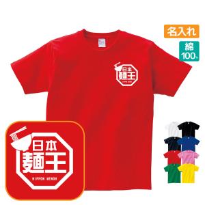 麺王 Tシャツ おもしろ ラ王パロディ 名入れ プレゼント ギフト 忘年会 新年会 S M L LL 3L 4L｜designjunction